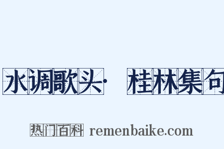 水调歌头·桂林集句是什么意思的图片